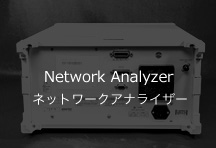 ネットワーク・アナライザー
