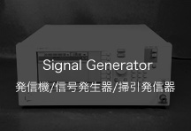 シグナルジェネレーター