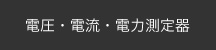 電圧・電流・電力測定器