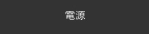 電源