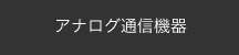 アナログ通信機器
