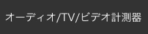 オーディオ/TV/ビデオ計測器