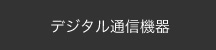 デジタル通信機器