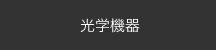 光学機器