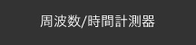 周波数/時間計測器