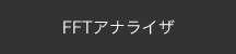 FFTアナライザ