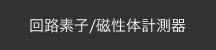 回路素子/磁性体計測器