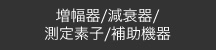 増幅器/減衰器/測定素子/補助機器